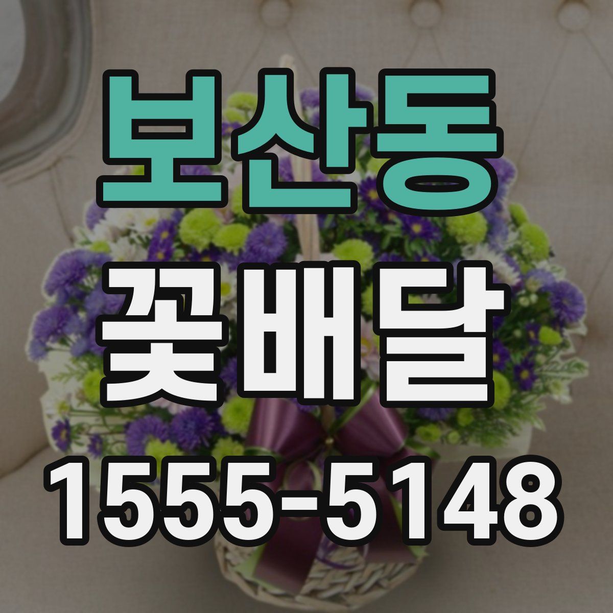 보산동 꽃배달