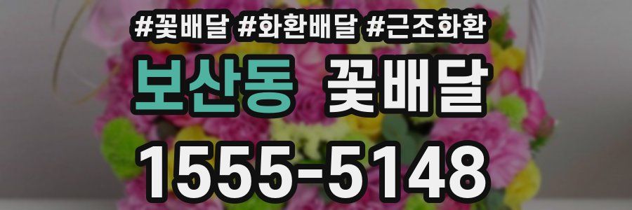 보산동 꽃배달