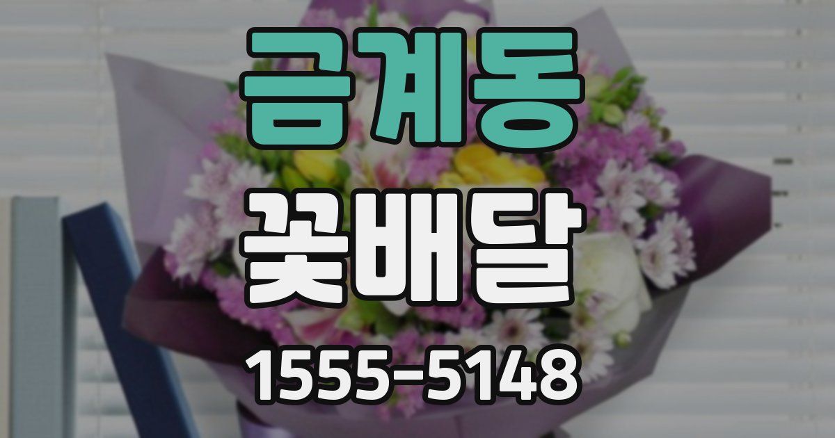 금계동 꽃배달