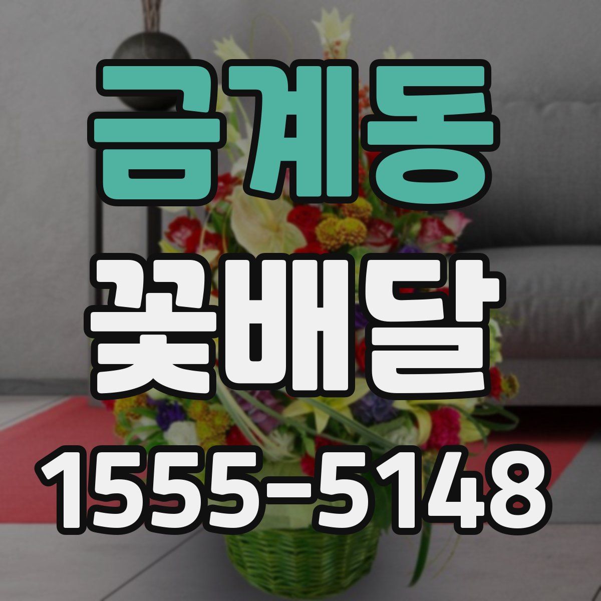 금계동 꽃배달
