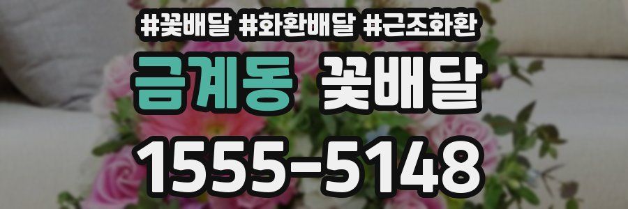 금계동 꽃배달