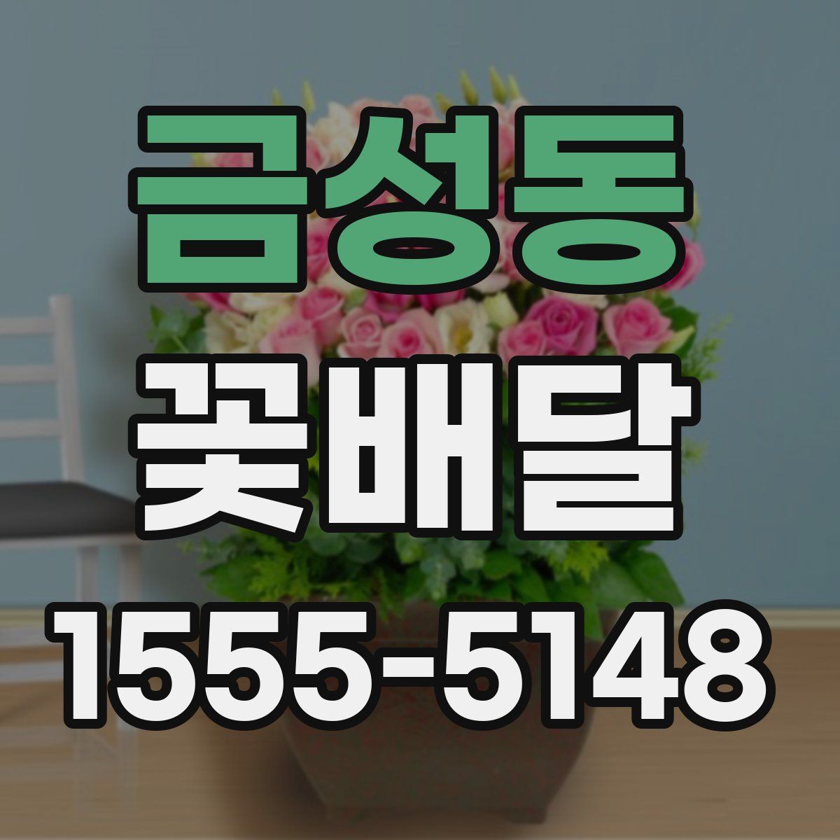 금성동 꽃배달
