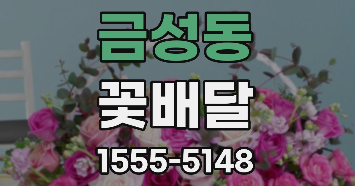 금성동 꽃배달