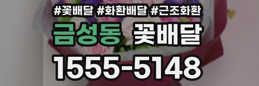 금성동 꽃배달