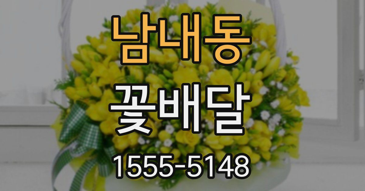 남내동 꽃배달