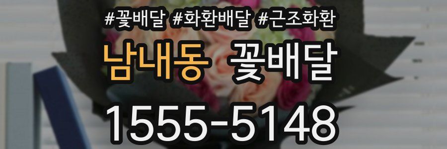 남내동 꽃배달
