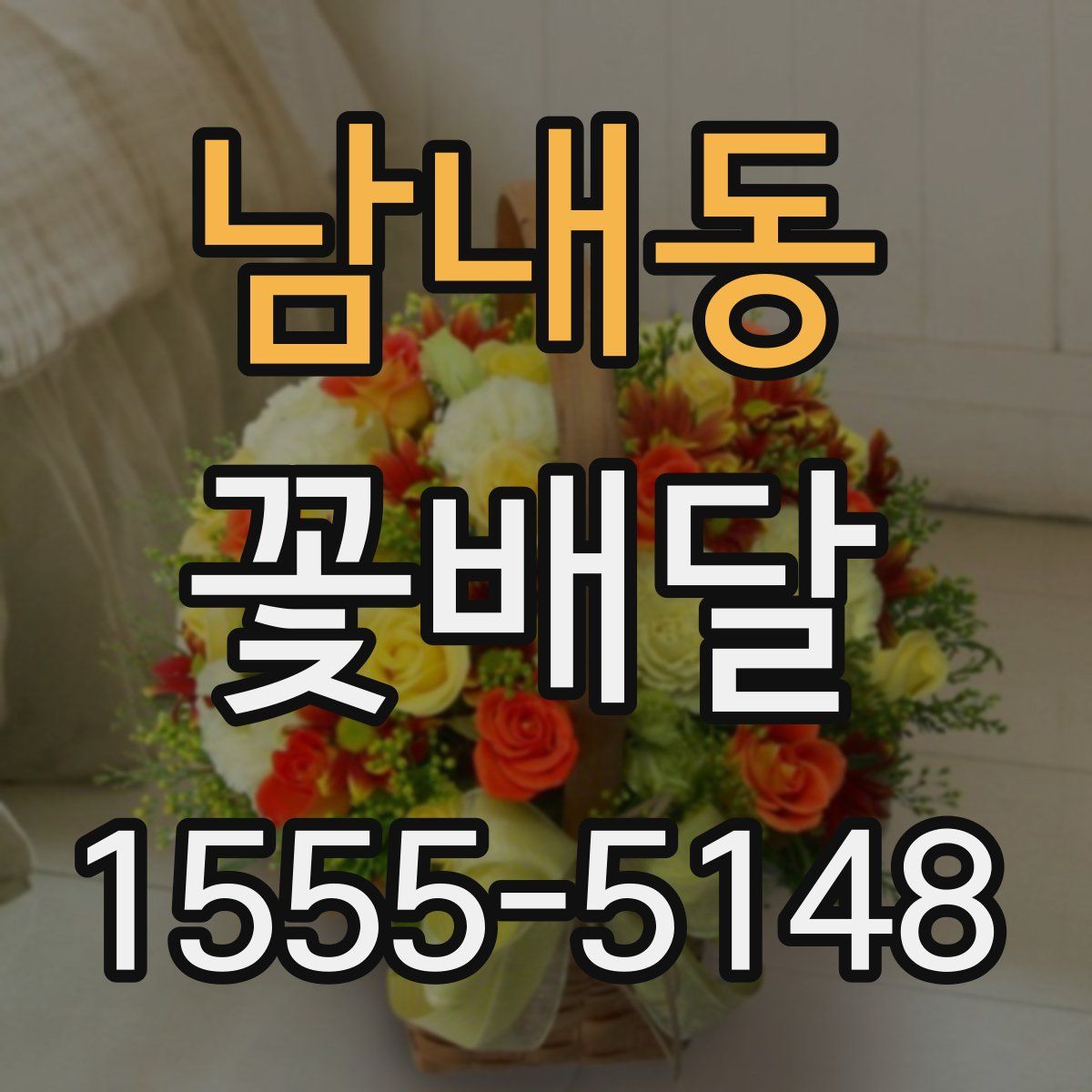 남내동 꽃배달