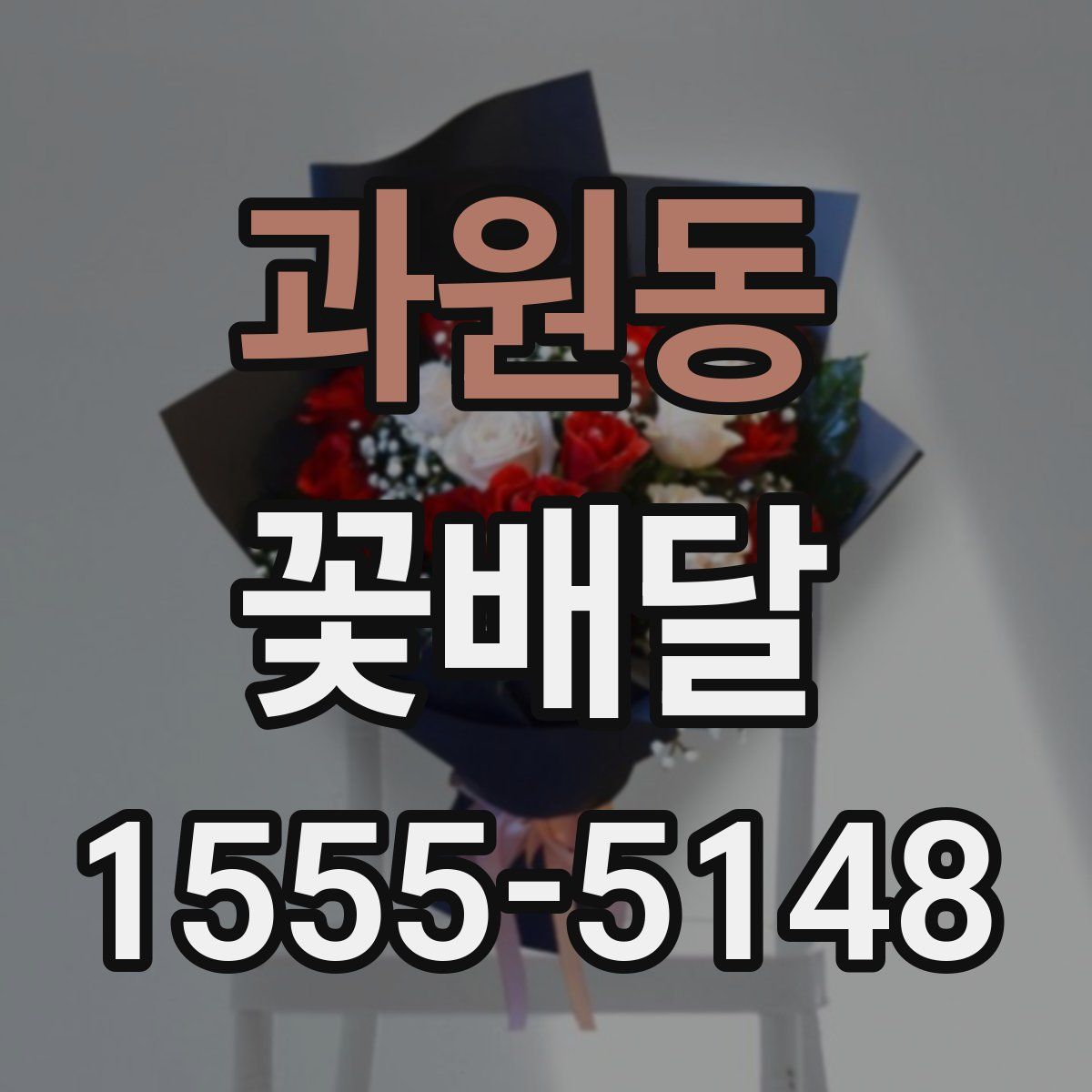 과원동 꽃배달