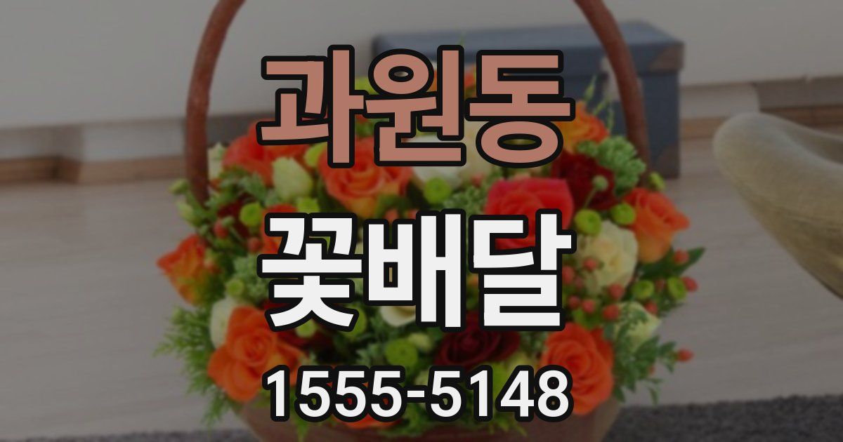 과원동 꽃배달