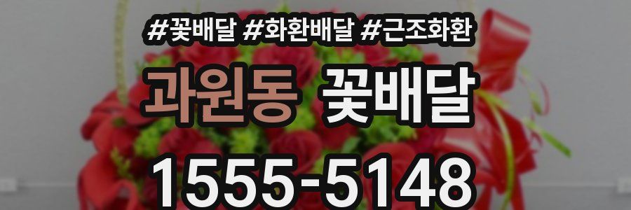 과원동 꽃배달