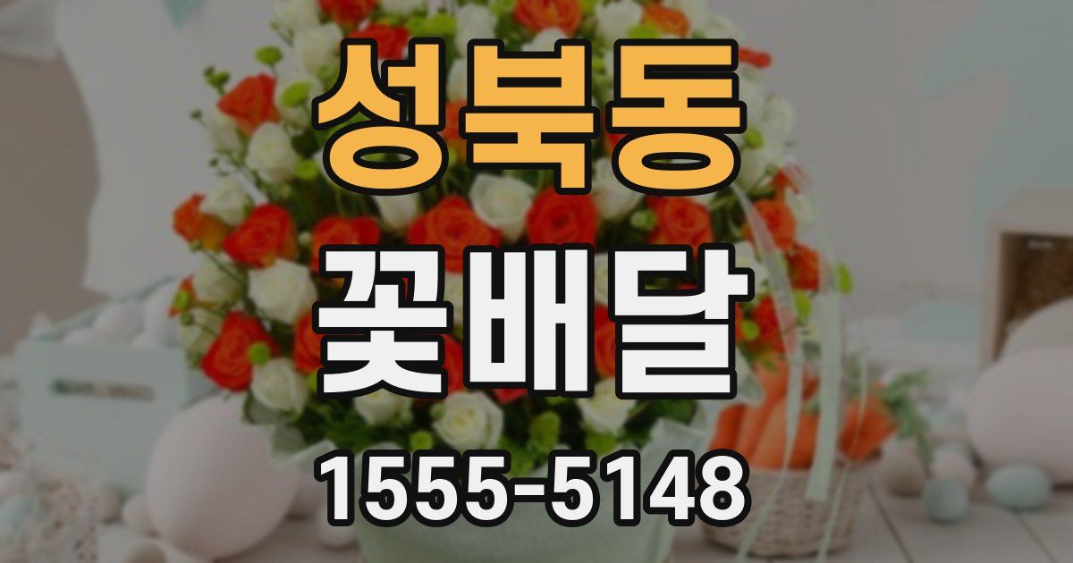 성북동 꽃배달