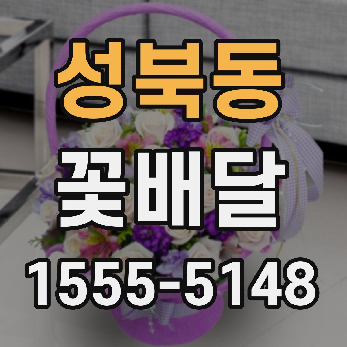성북동 꽃배달