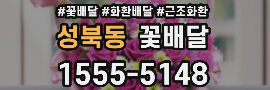 성북동 꽃배달