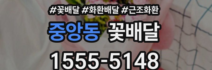 중앙동 꽃배달
