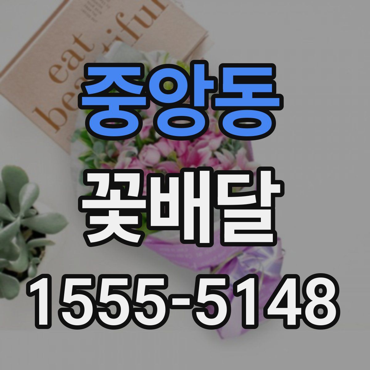 중앙동 꽃배달