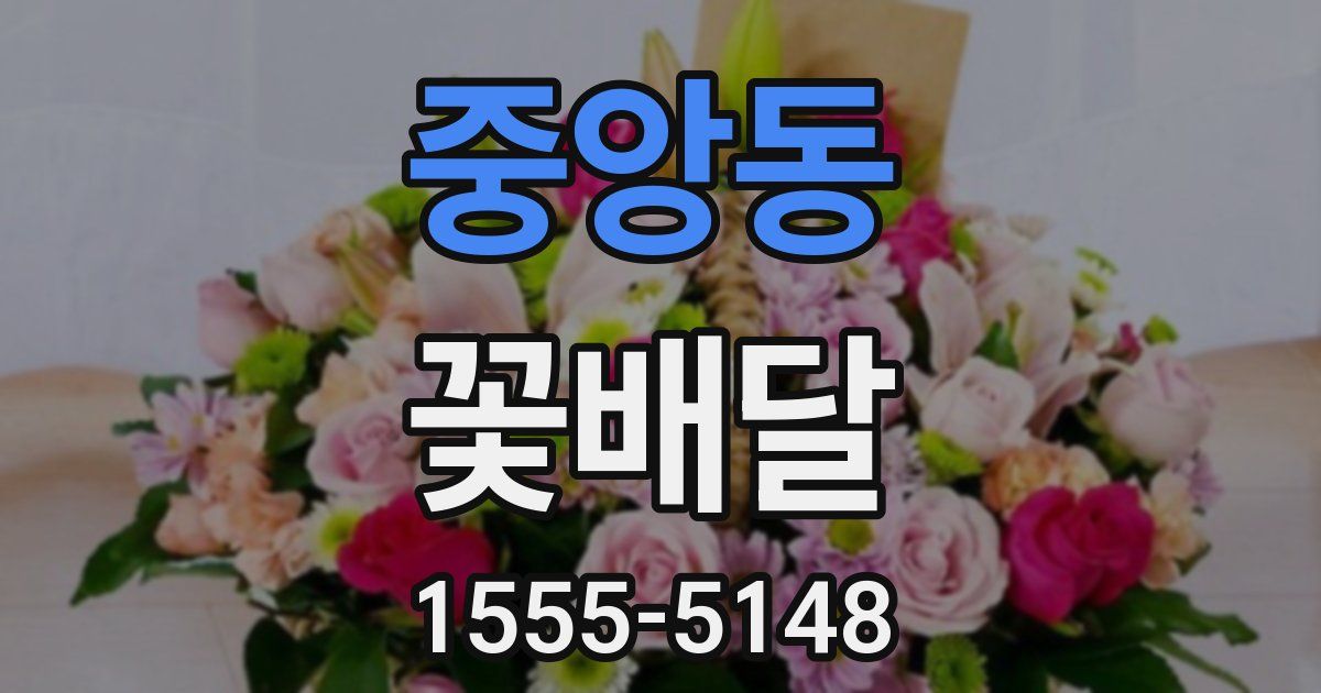 중앙동 꽃배달