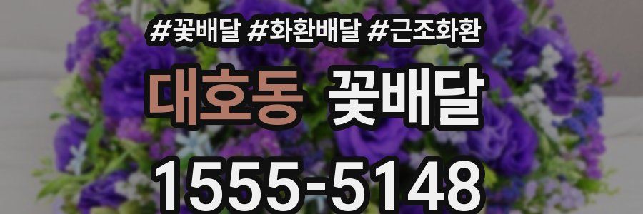 대호동 꽃배달