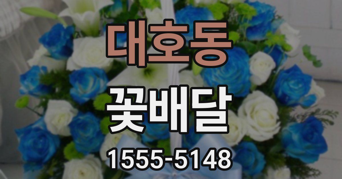 대호동 꽃배달