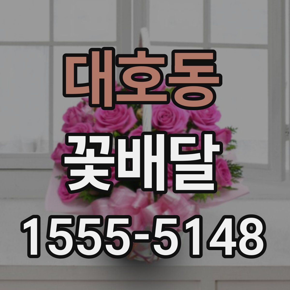 대호동 꽃배달