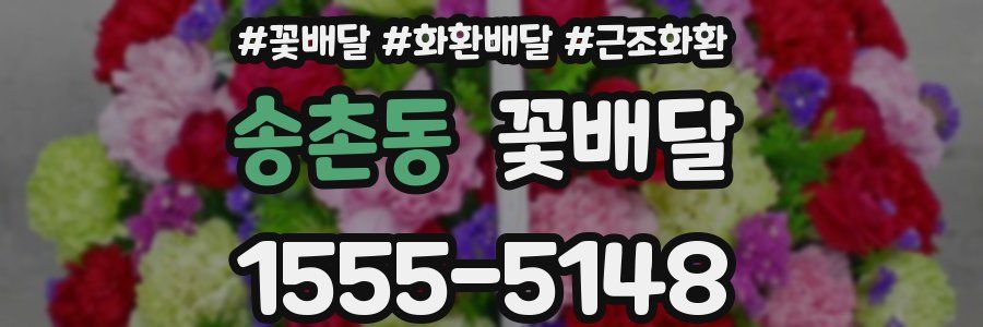 송촌동 꽃배달