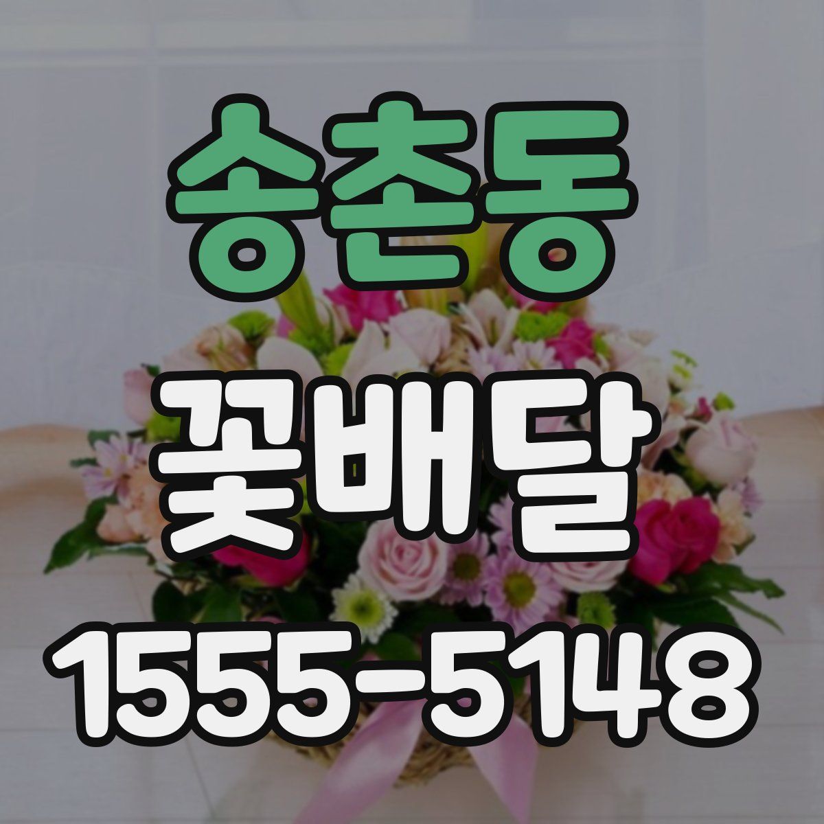 송촌동 꽃배달