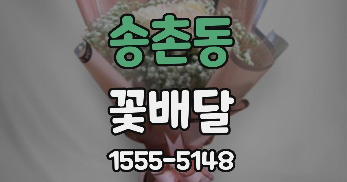 송촌동 꽃배달