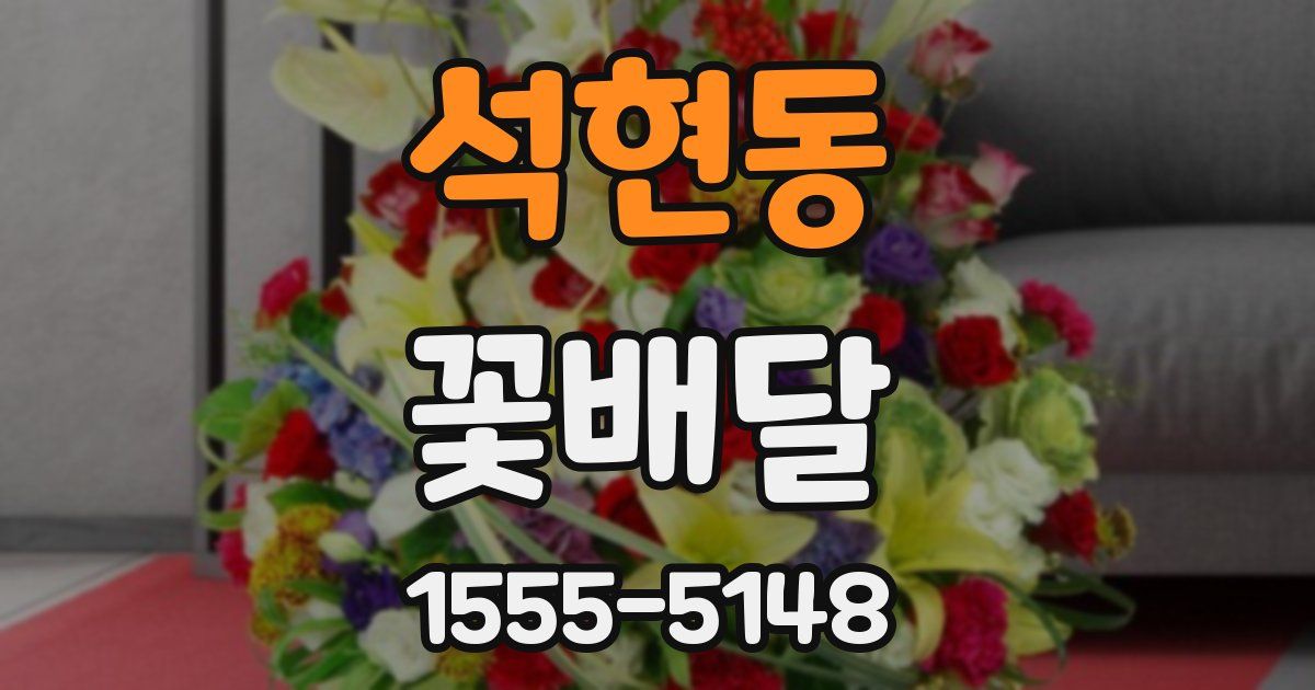 석현동 꽃배달