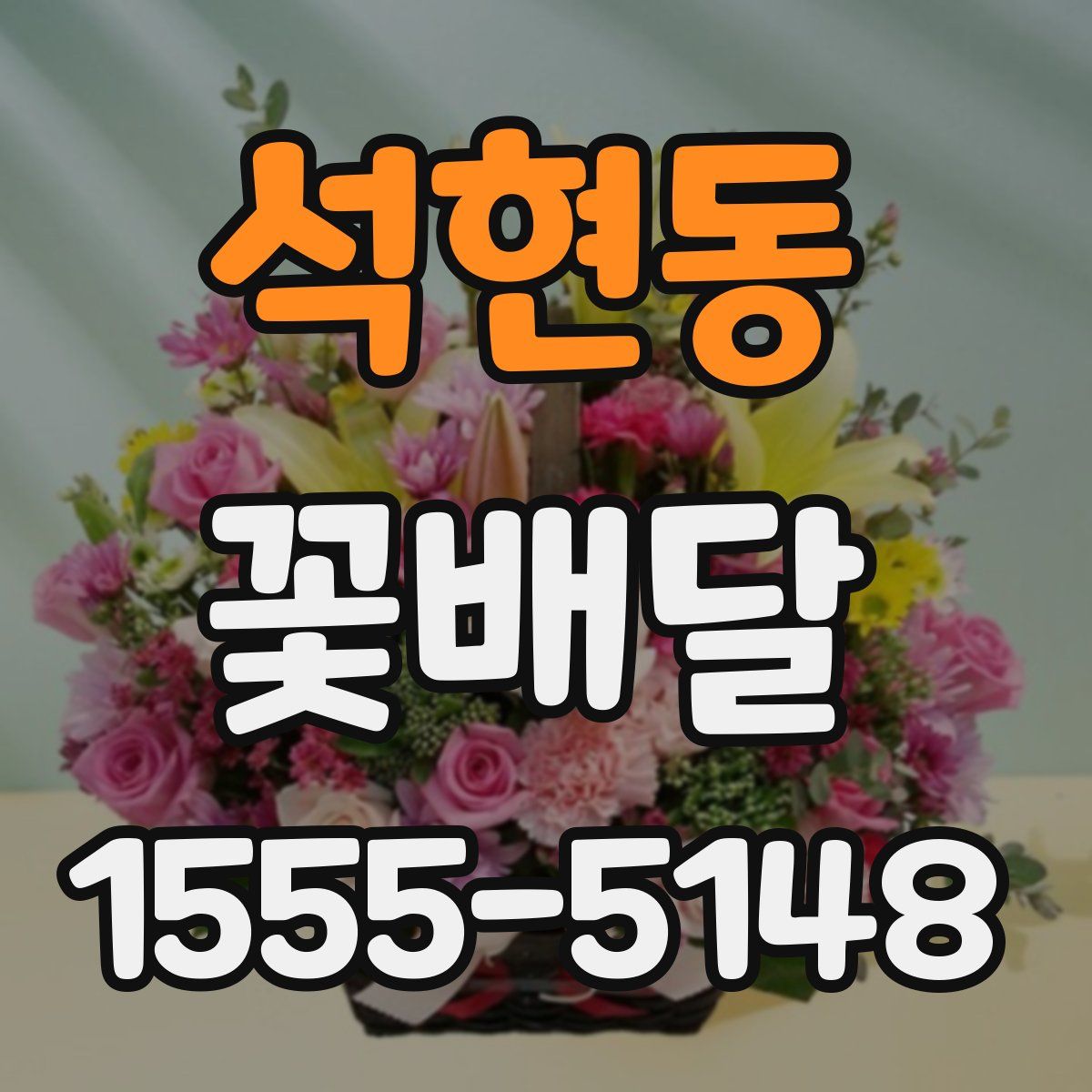 석현동 꽃배달