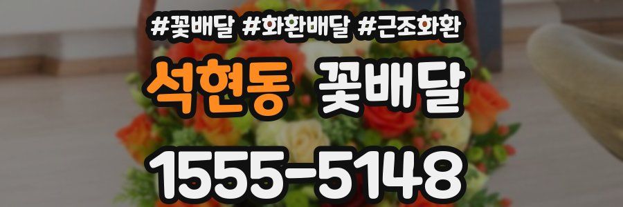 석현동 꽃배달
