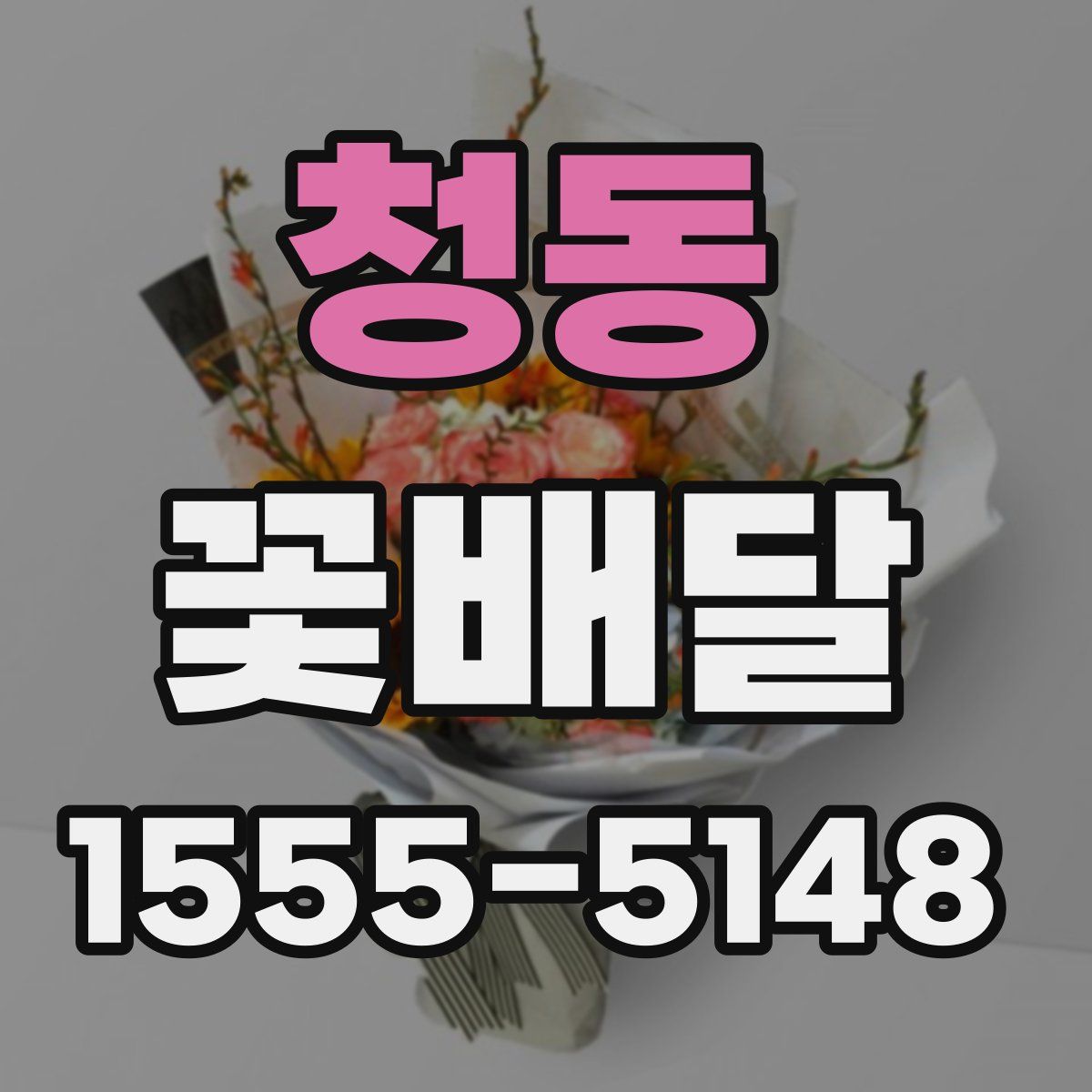 청동 꽃배달