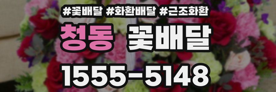 청동 꽃배달