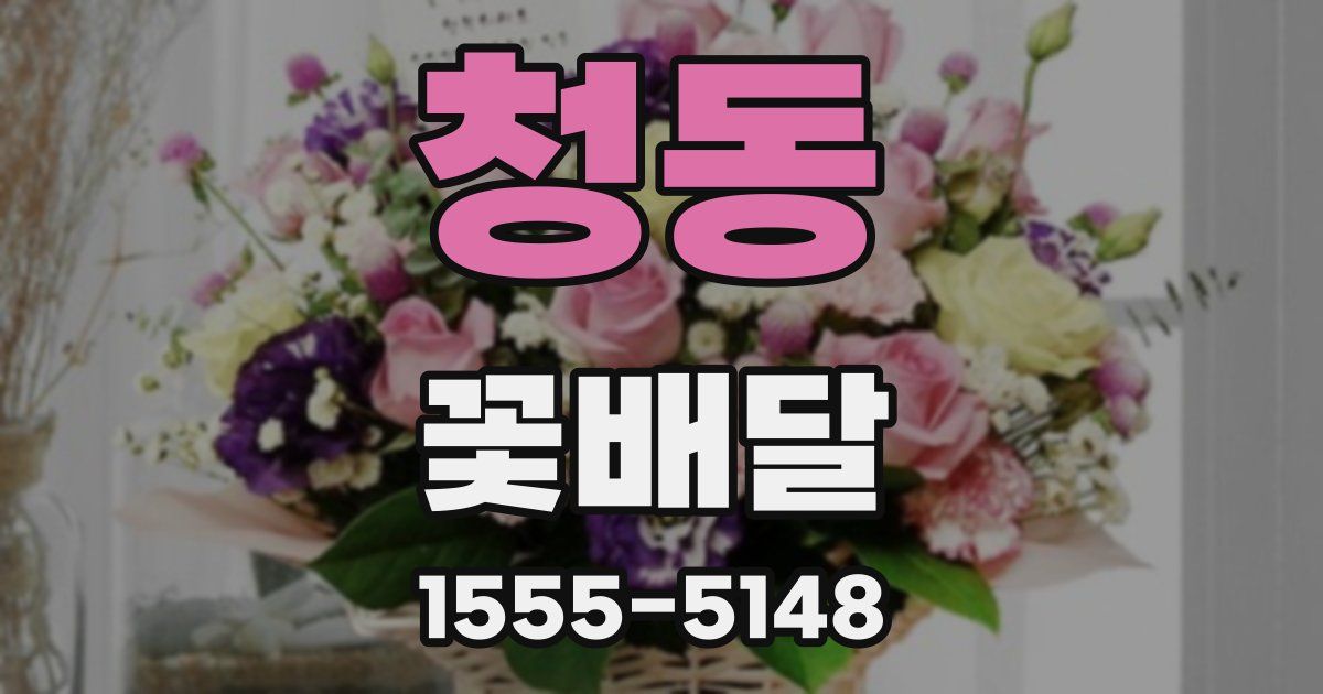 청동 꽃배달