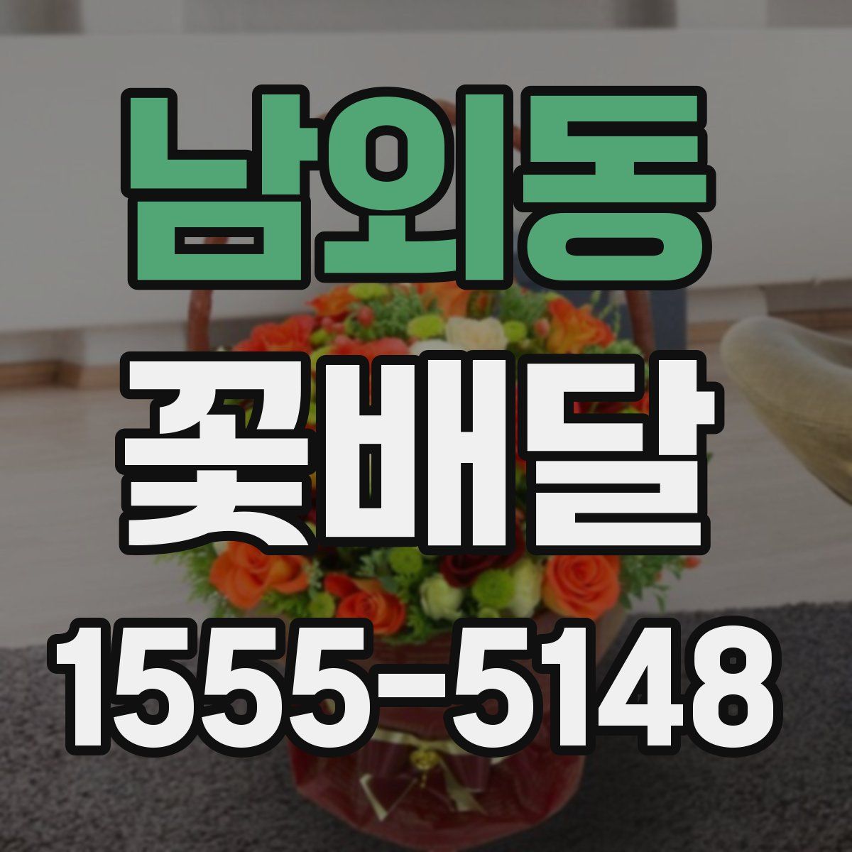 남외동 꽃배달