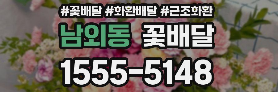남외동 꽃배달