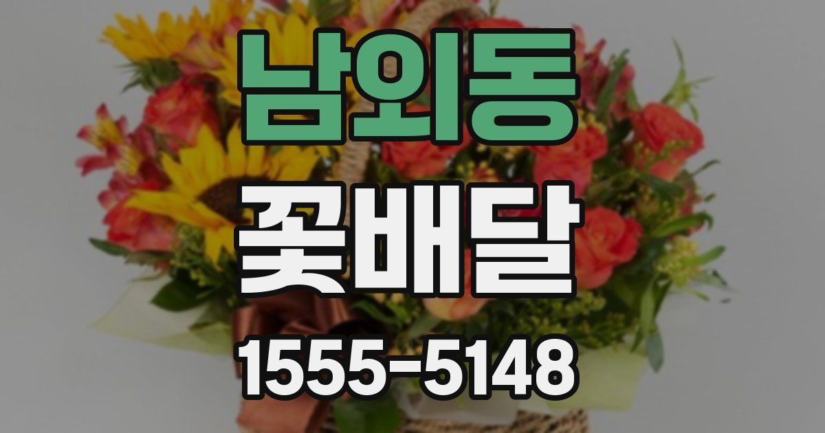 남외동 꽃배달