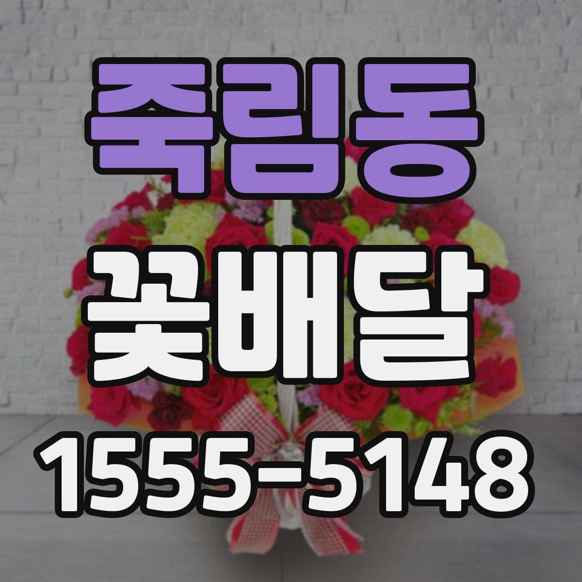 죽림동 꽃배달