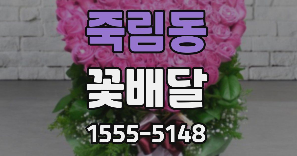 죽림동 꽃배달