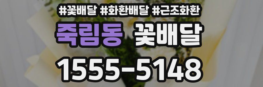 죽림동 꽃배달