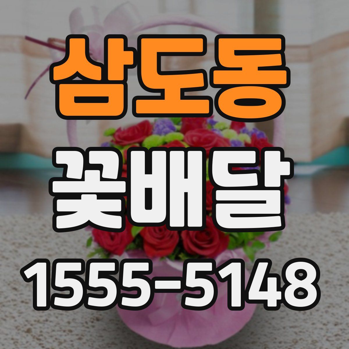 삼도동 꽃배달