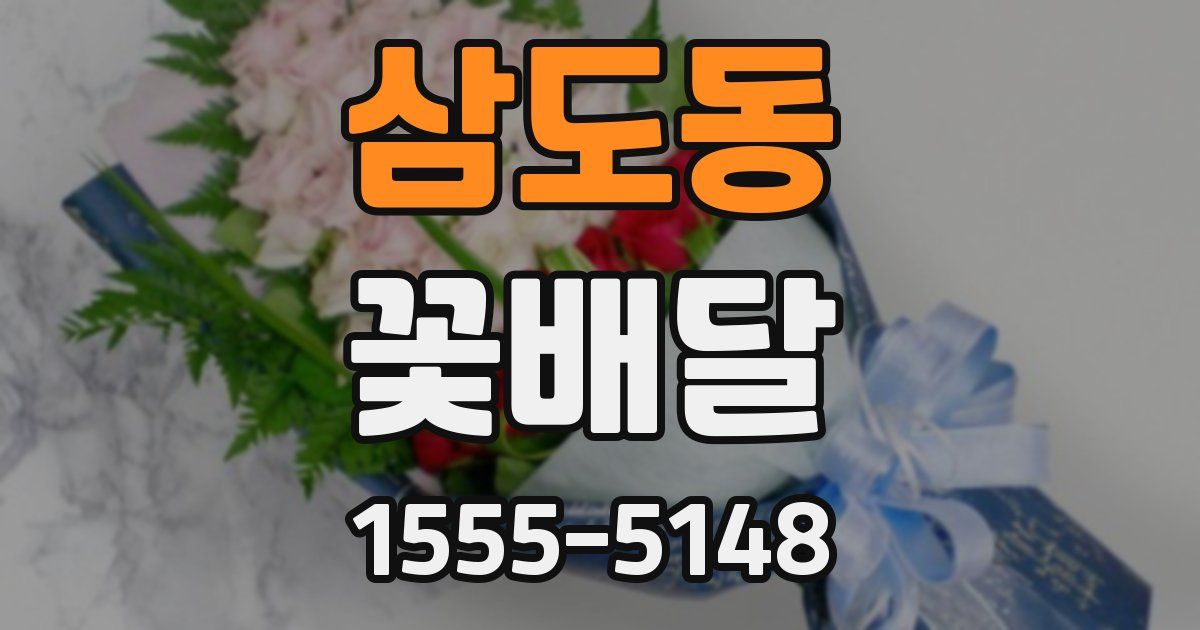 삼도동 꽃배달
