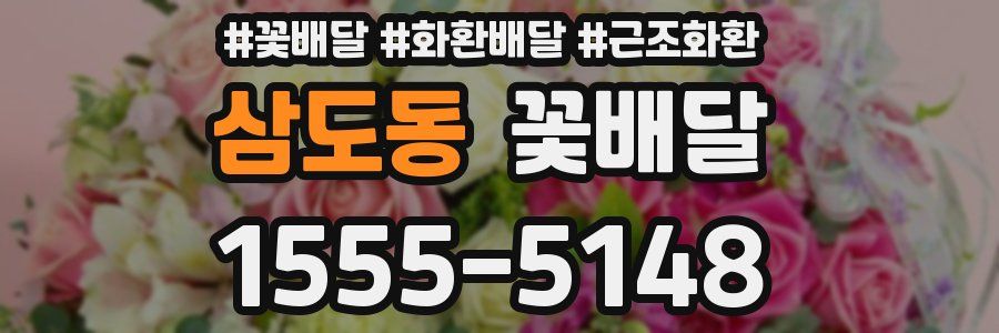 삼도동 꽃배달