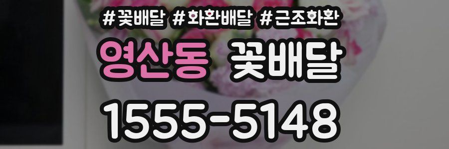 영산동 꽃배달