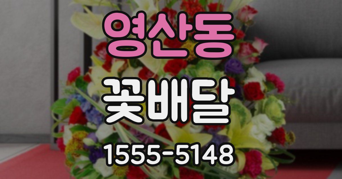 영산동 꽃배달
