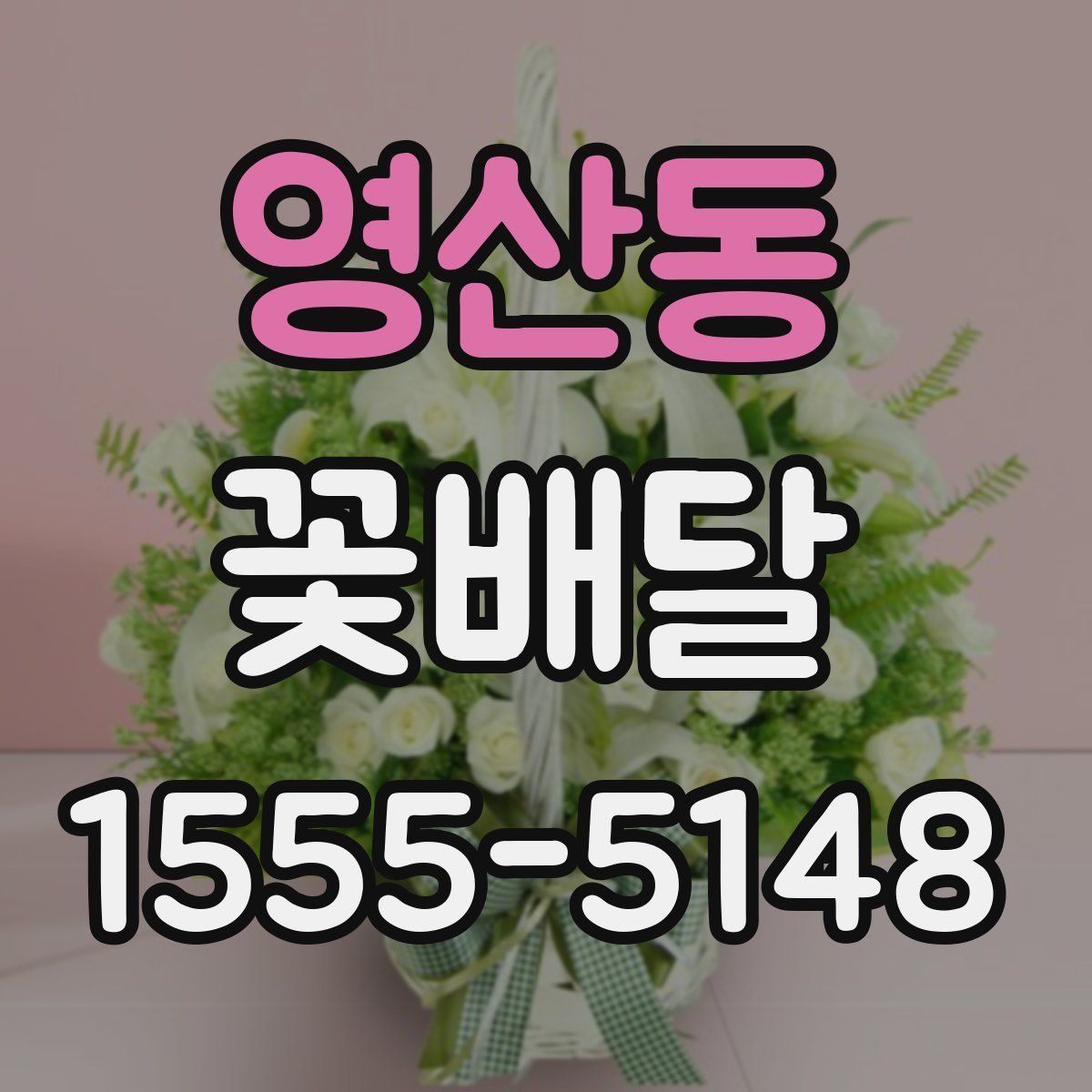 영산동 꽃배달