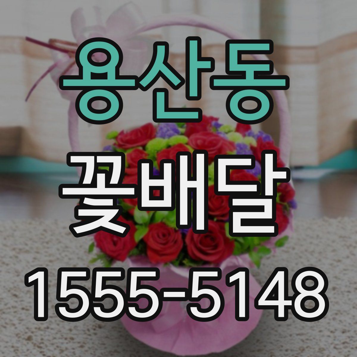 용산동 꽃배달