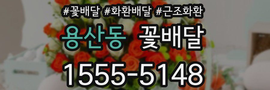 용산동 꽃배달