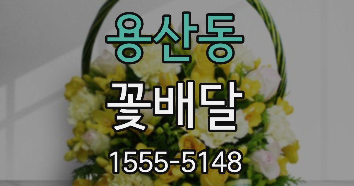 용산동 꽃배달