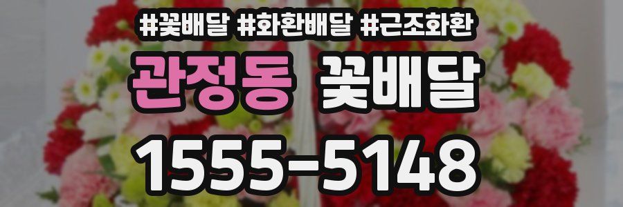 관정동 꽃배달