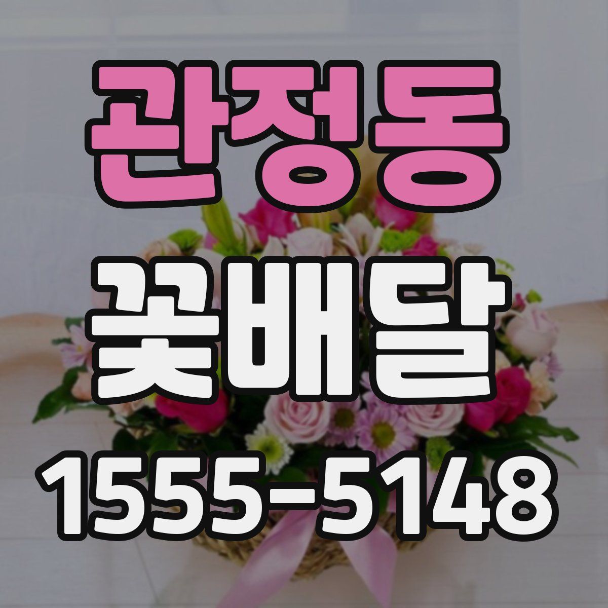 관정동 꽃배달