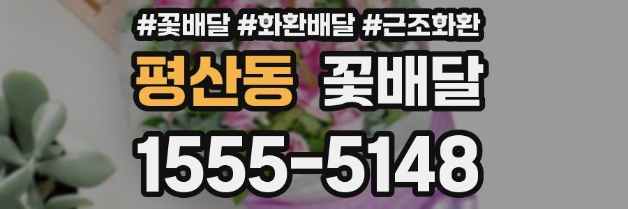 평산동 꽃배달